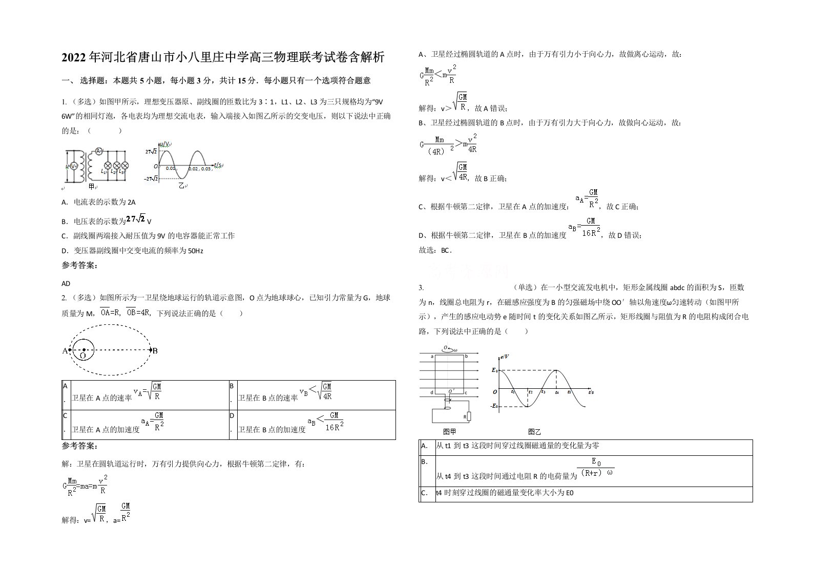 2022年河北省唐山市小八里庄中学高三物理联考试卷含解析