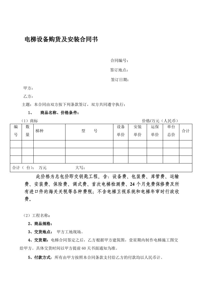 电梯购买合同[1]