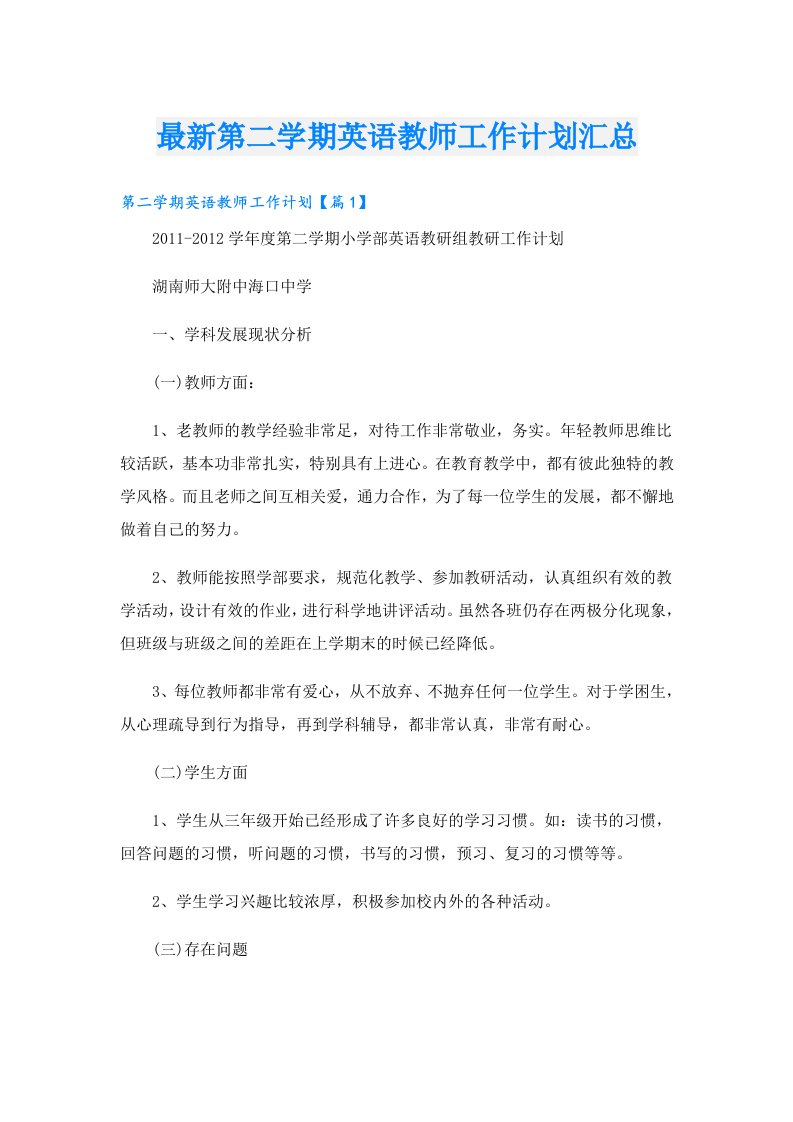 最新第二学期英语教师工作计划汇总