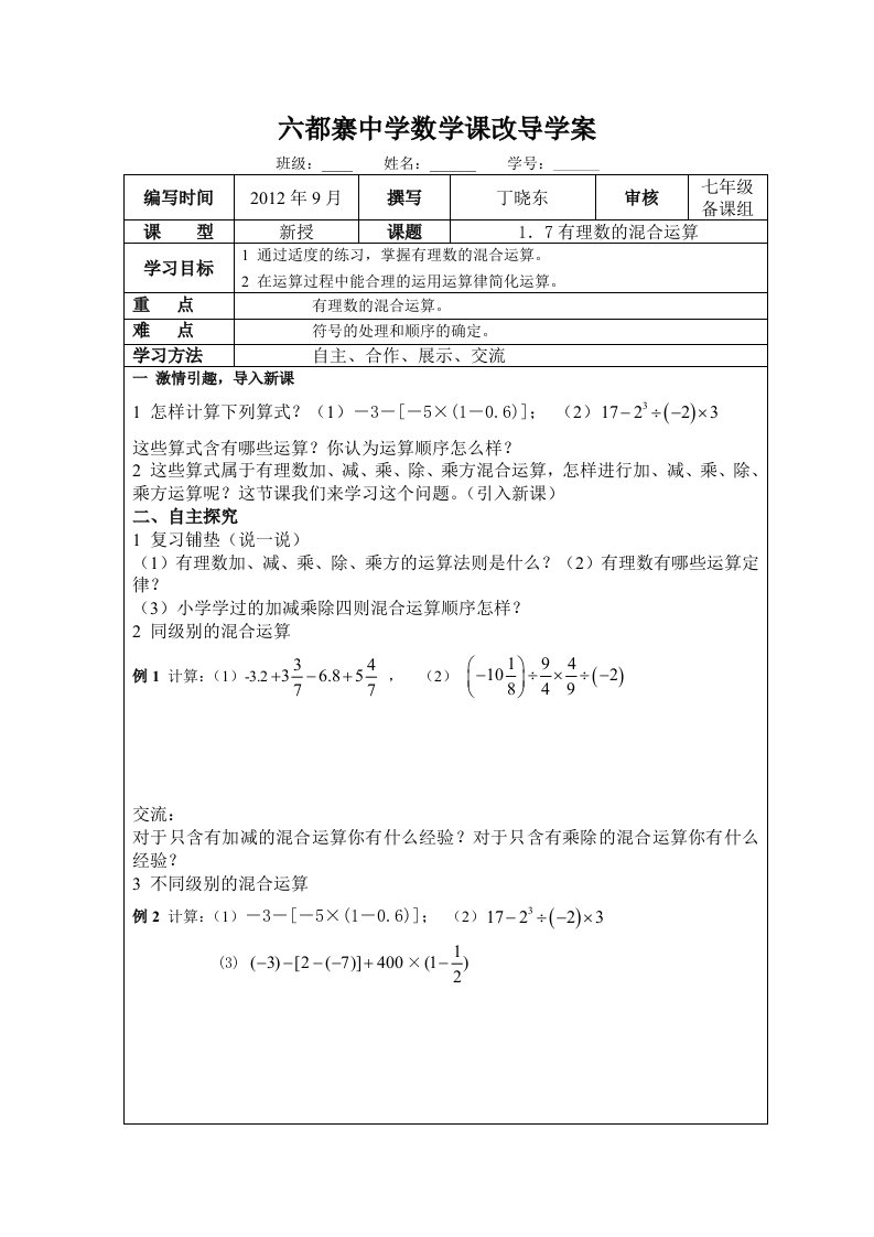 有理数的混合运算导学案