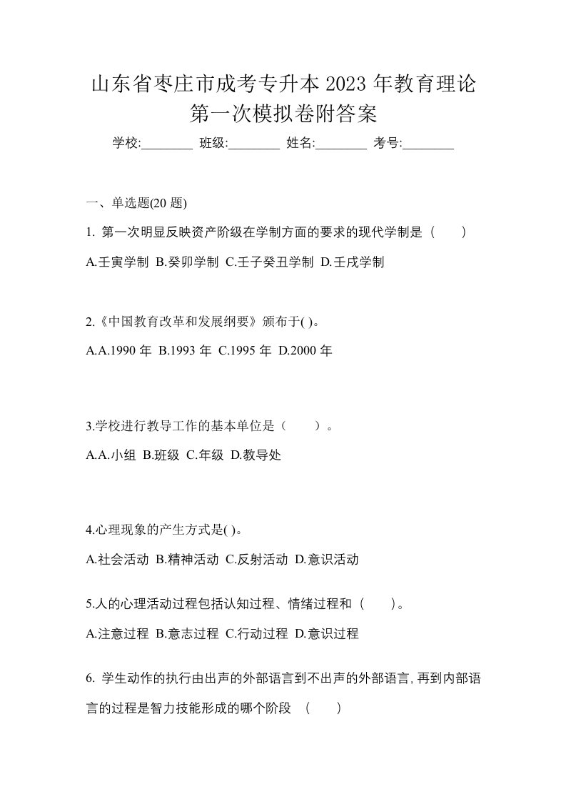 山东省枣庄市成考专升本2023年教育理论第一次模拟卷附答案