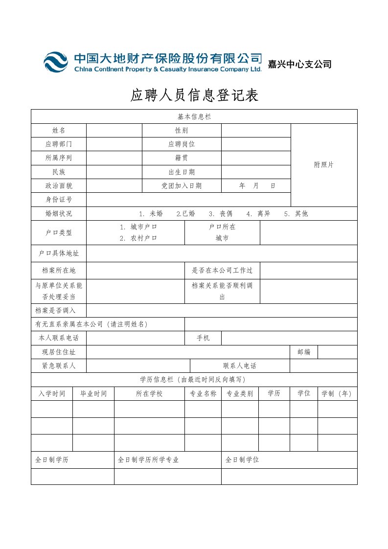 应聘人员信息登记表