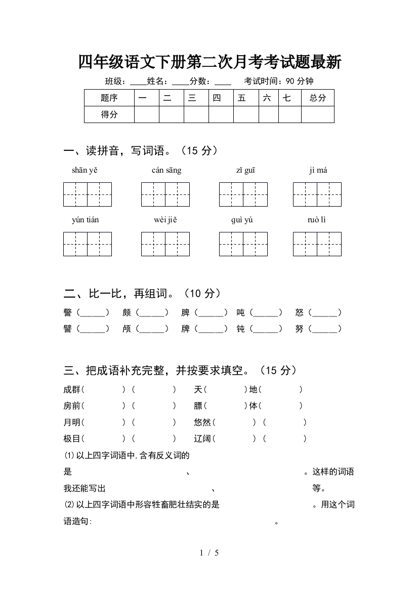 四年级语文下册第二次月考考试题最新