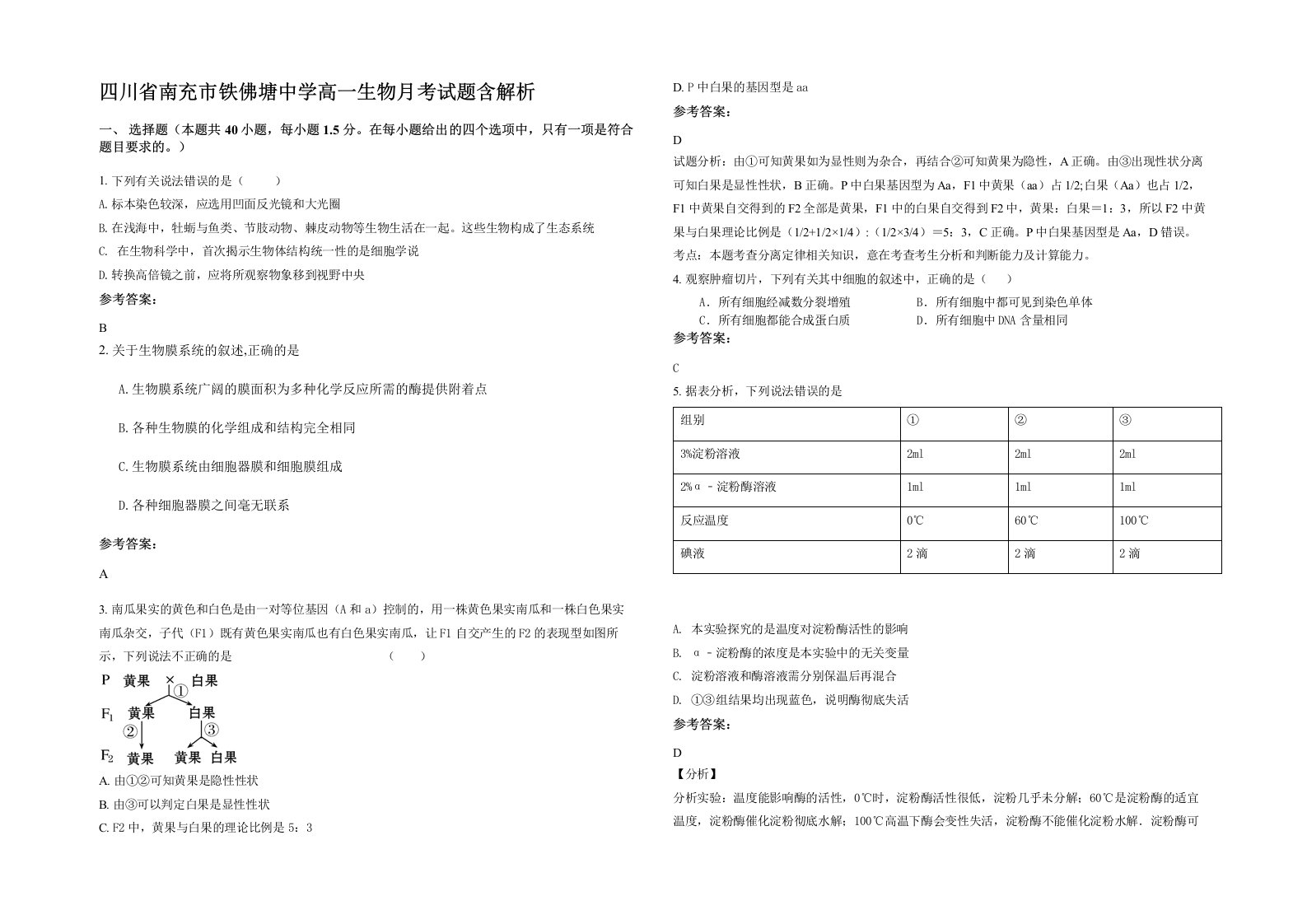 四川省南充市铁佛塘中学高一生物月考试题含解析