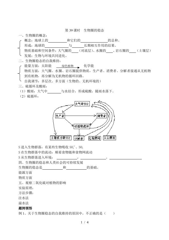 第39课时生物圈的稳态