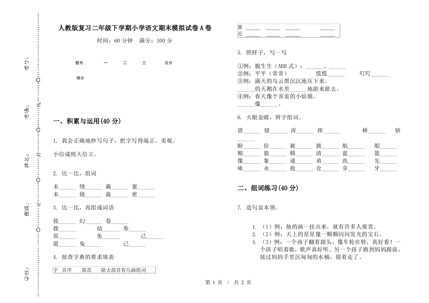 人教版复习二年级下学期小学语文期末模拟试卷A卷