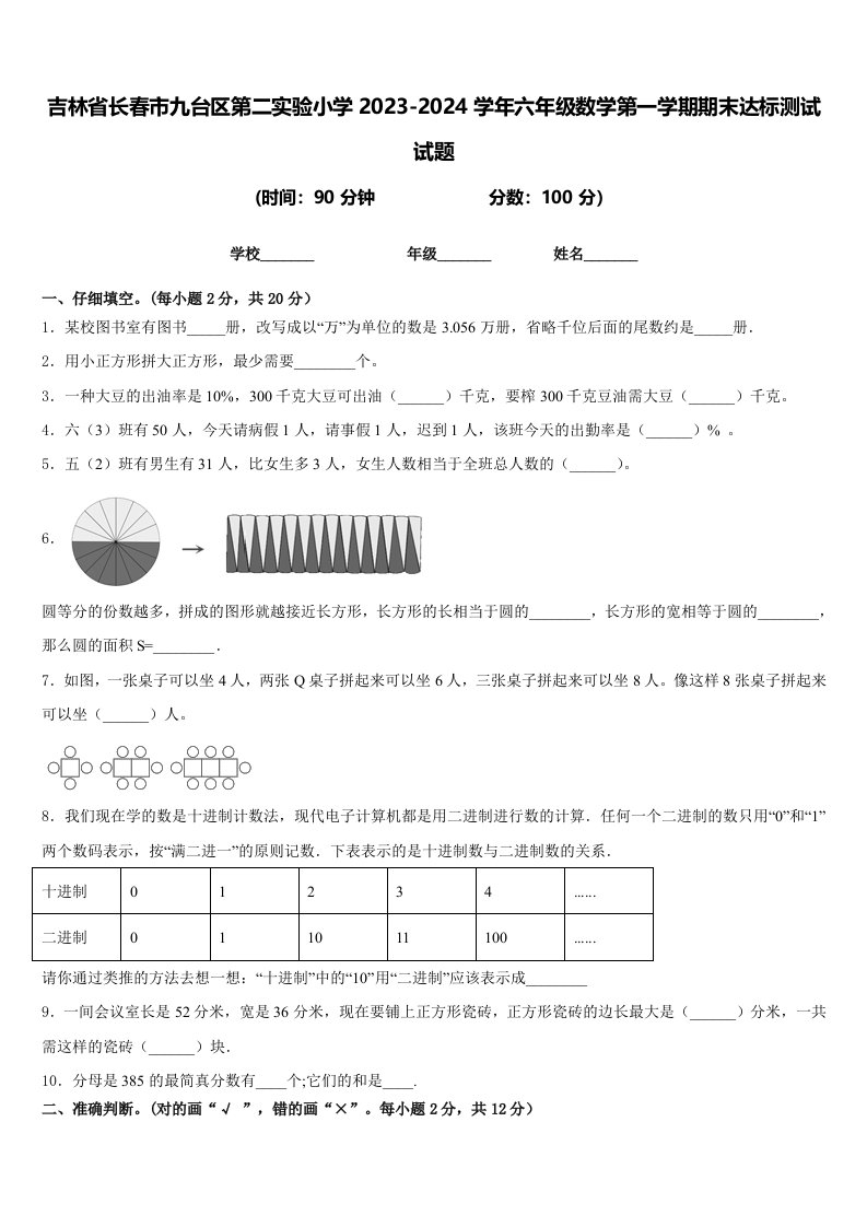 吉林省长春市九台区第二实验小学2023-2024学年六年级数学第一学期期末达标测试试题含答案