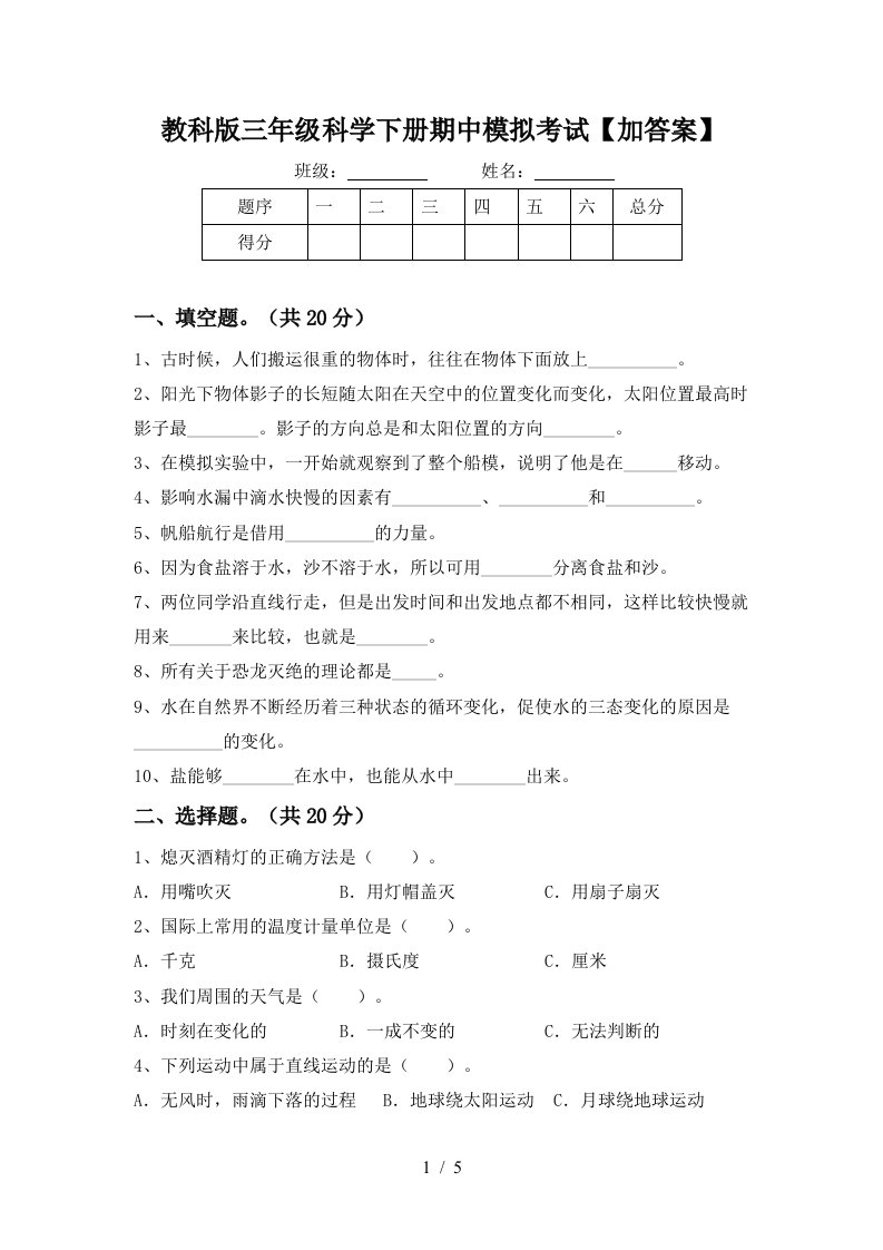 教科版三年级科学下册期中模拟考试加答案