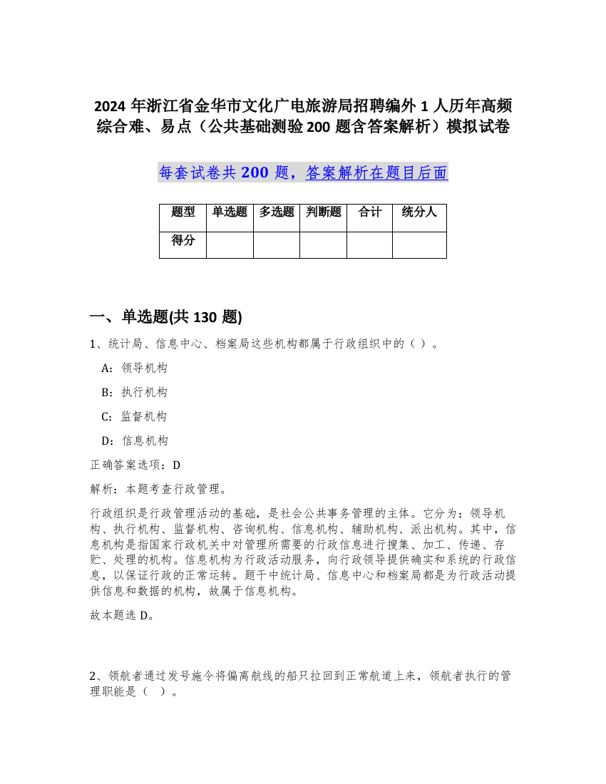 2024年浙江省金华市文化广电旅游局招聘编外1人历年高频综合难、易点（公共基础测验200题含答案解析）模拟试卷