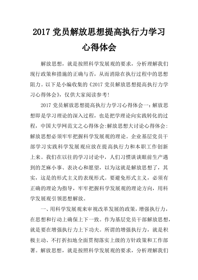 2017党员解放思想提高执行力学习心得体会