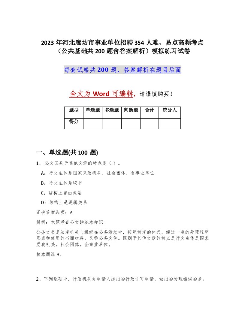 2023年河北廊坊市事业单位招聘354人难易点高频考点公共基础共200题含答案解析模拟练习试卷