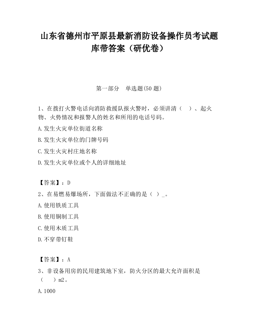 山东省德州市平原县最新消防设备操作员考试题库带答案（研优卷）