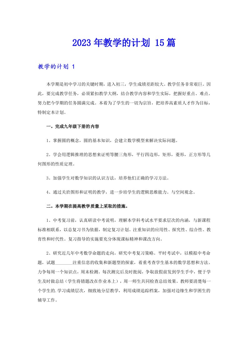 2023年教学的计划