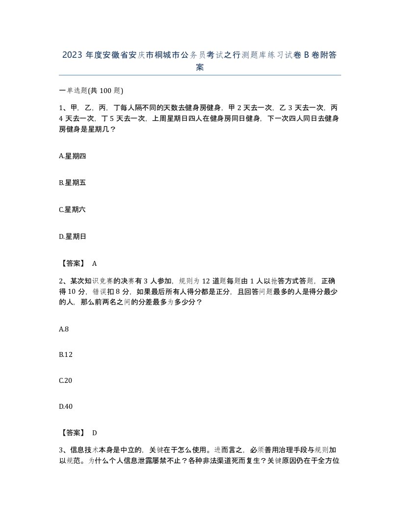 2023年度安徽省安庆市桐城市公务员考试之行测题库练习试卷B卷附答案