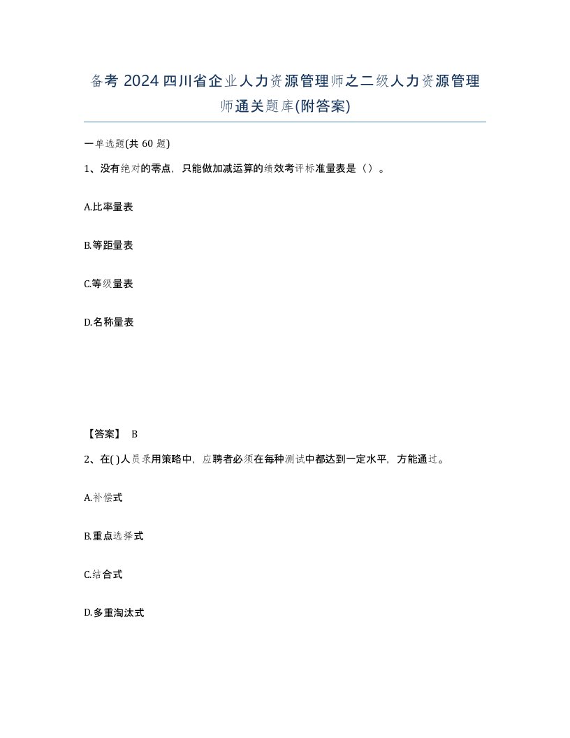 备考2024四川省企业人力资源管理师之二级人力资源管理师通关题库附答案