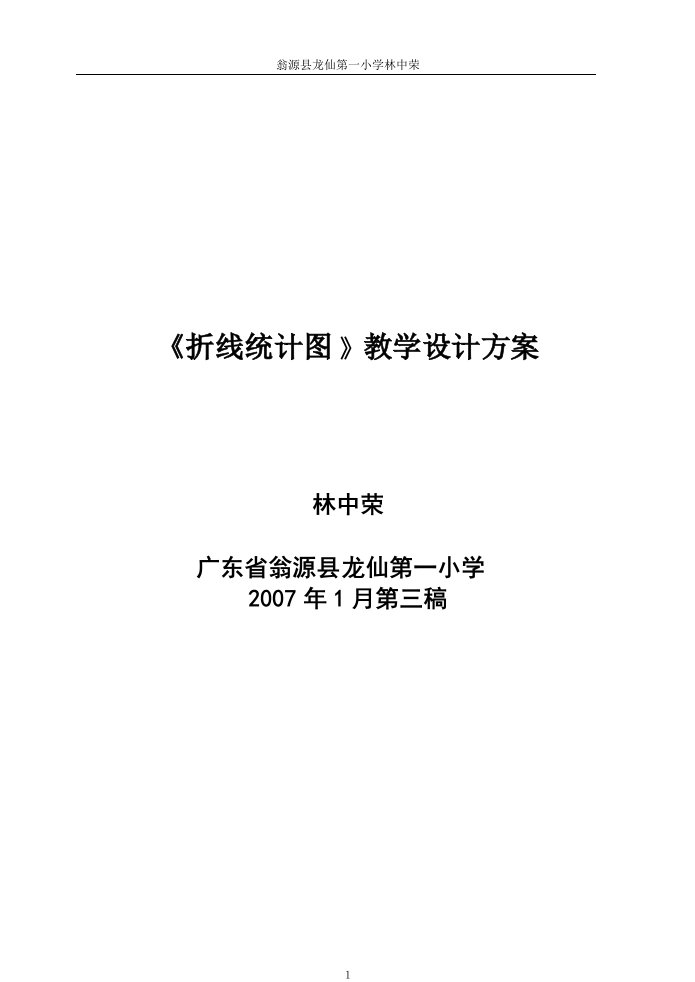 《折线统计图》教学设计方案