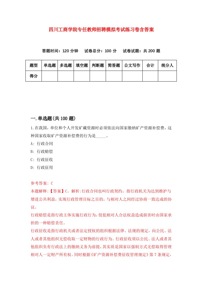 四川工商学院专任教师招聘模拟考试练习卷含答案第6次