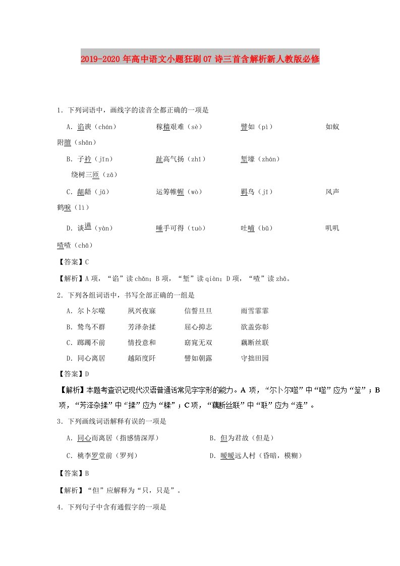 2019-2020年高中语文小题狂刷07诗三首含解析新人教版必修