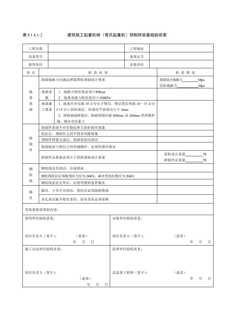 建筑施工起重机械（塔式起重机）预制拼装基础验收表