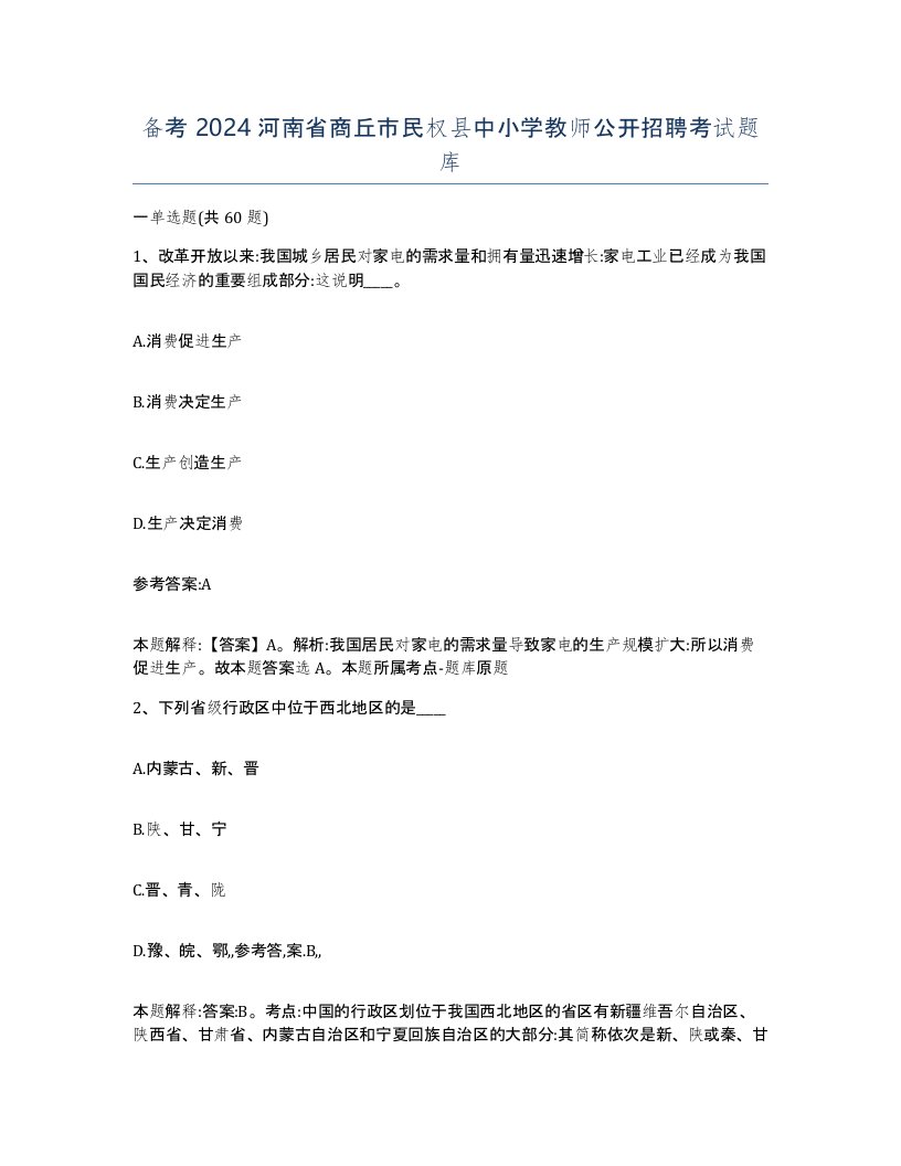 备考2024河南省商丘市民权县中小学教师公开招聘考试题库