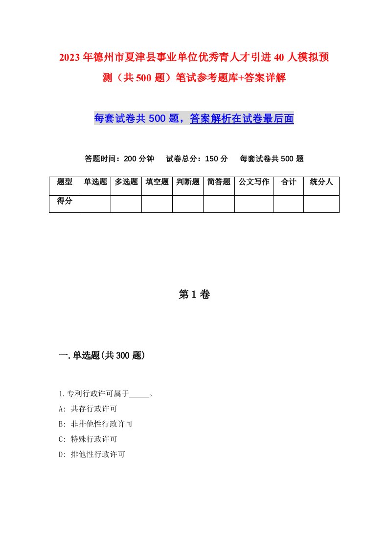 2023年德州市夏津县事业单位优秀青人才引进40人模拟预测共500题笔试参考题库答案详解