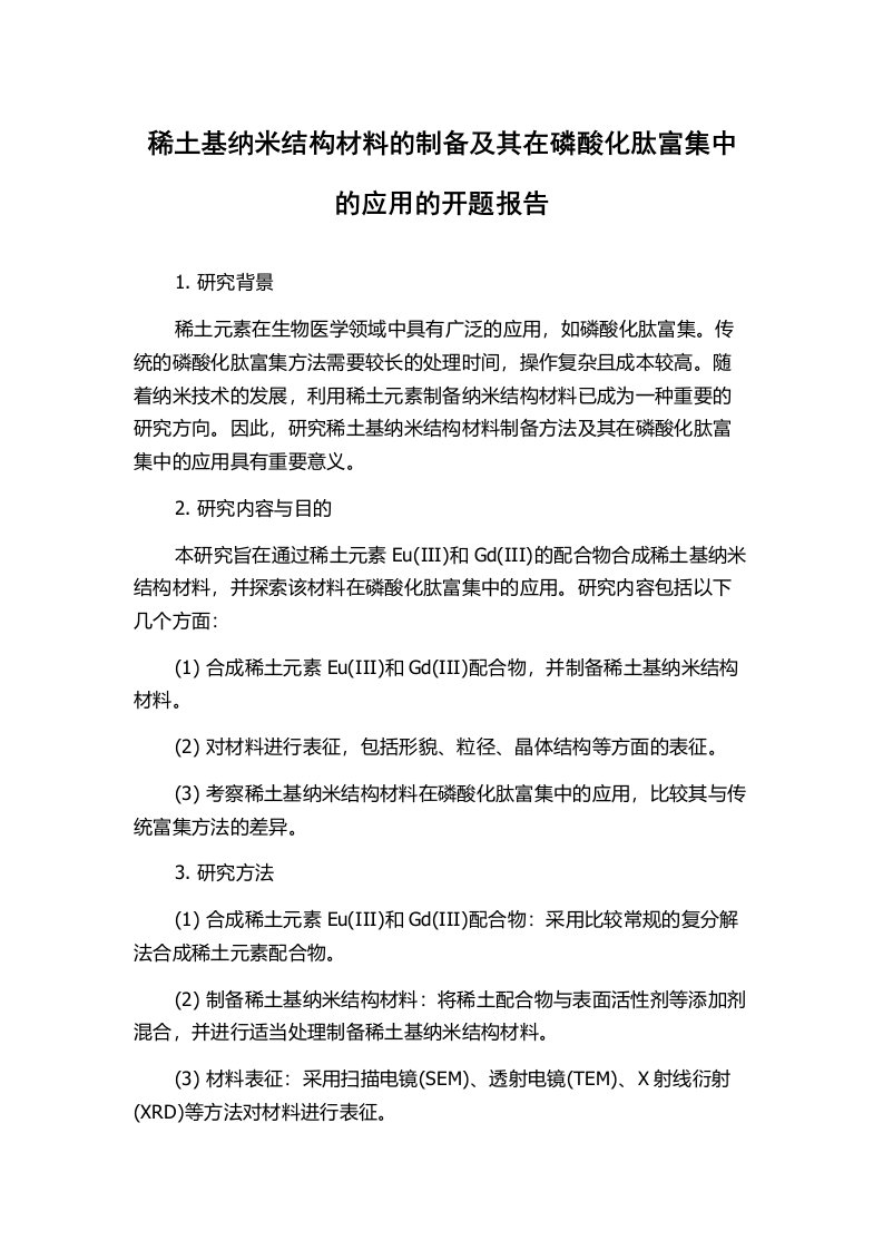 稀土基纳米结构材料的制备及其在磷酸化肽富集中的应用的开题报告