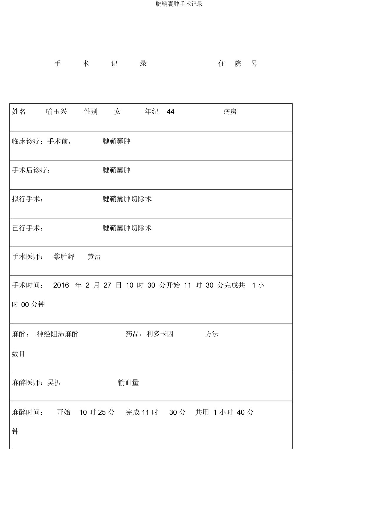 腱鞘囊肿手术记录