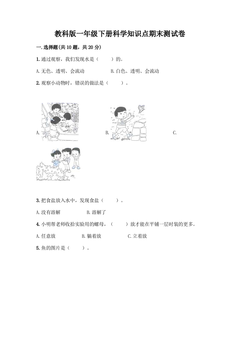 教科版一年级下册科学知识点期末测试卷附参考答案(精练)