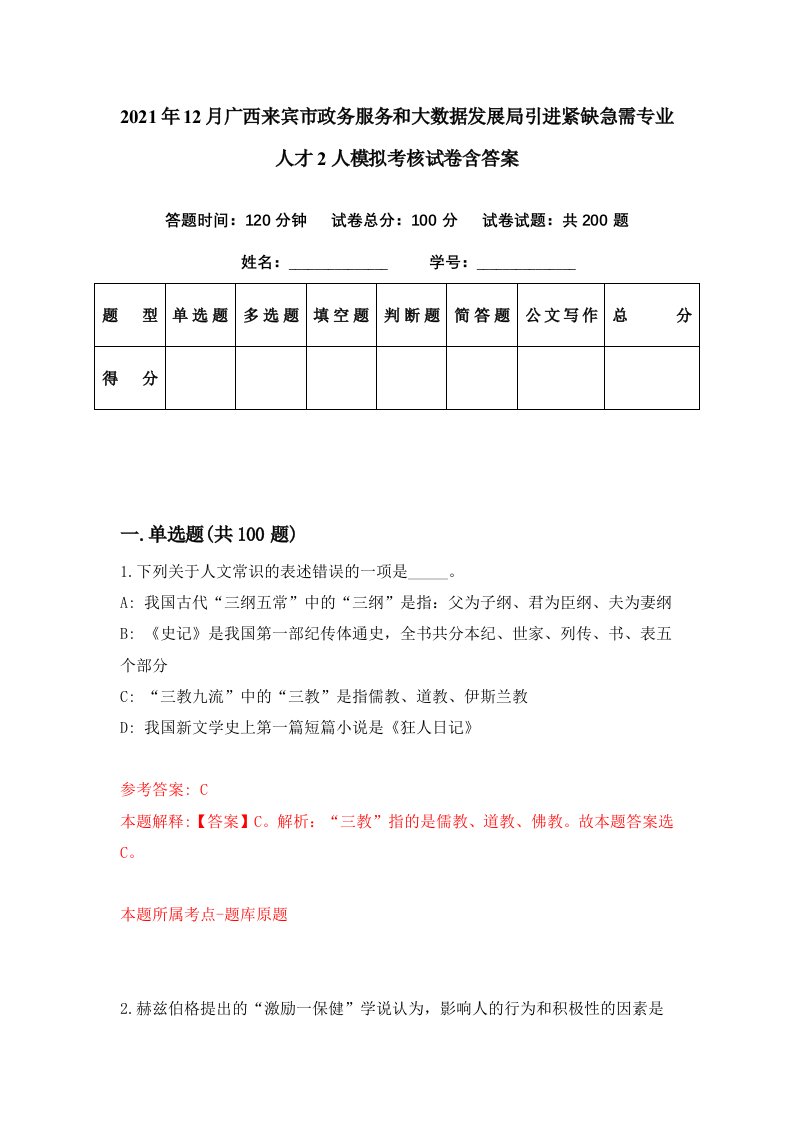 2021年12月广西来宾市政务服务和大数据发展局引进紧缺急需专业人才2人模拟考核试卷含答案8