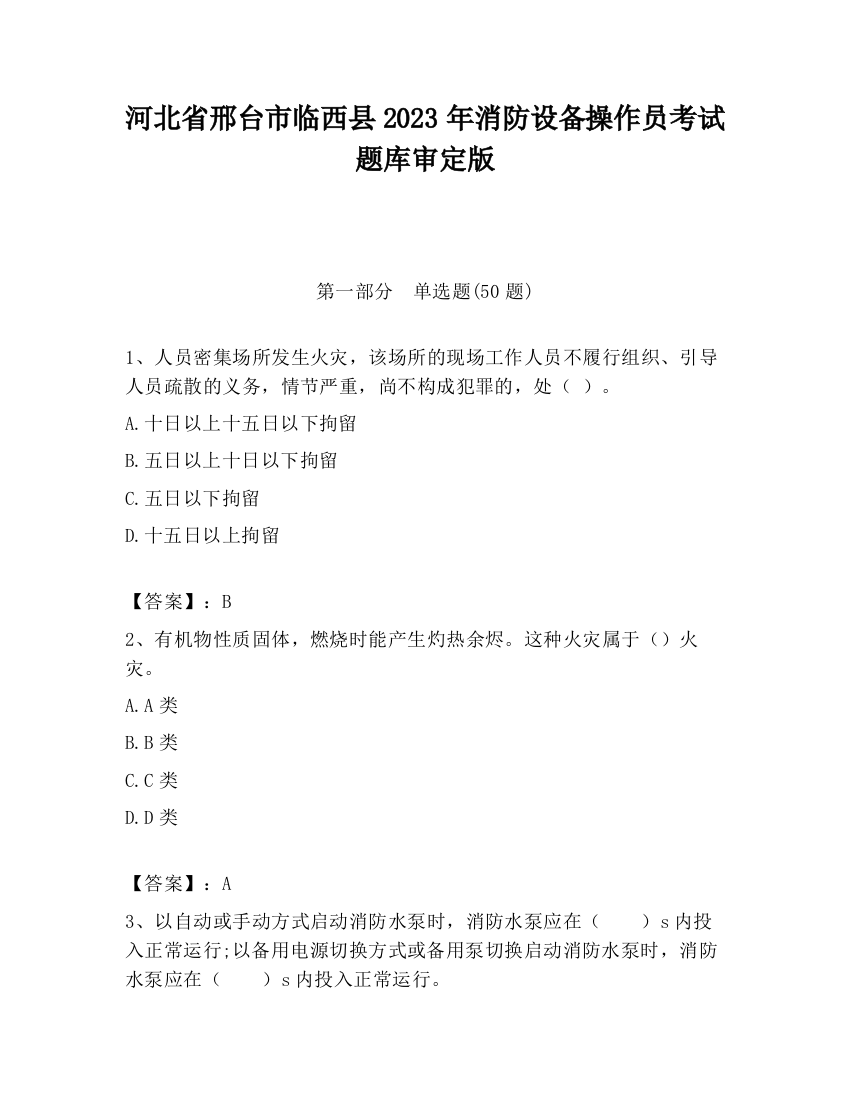 河北省邢台市临西县2023年消防设备操作员考试题库审定版