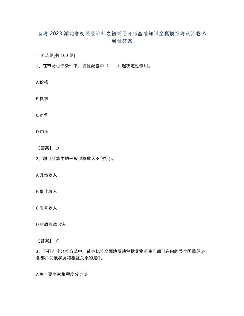 备考2023湖北省初级经济师之初级经济师基础知识全真模拟考试试卷A卷含答案