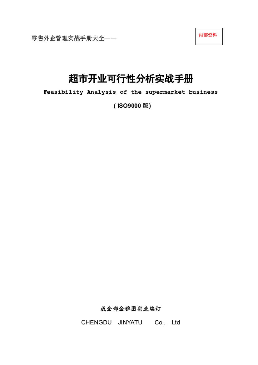 超市开业可行性分析实战手册模板