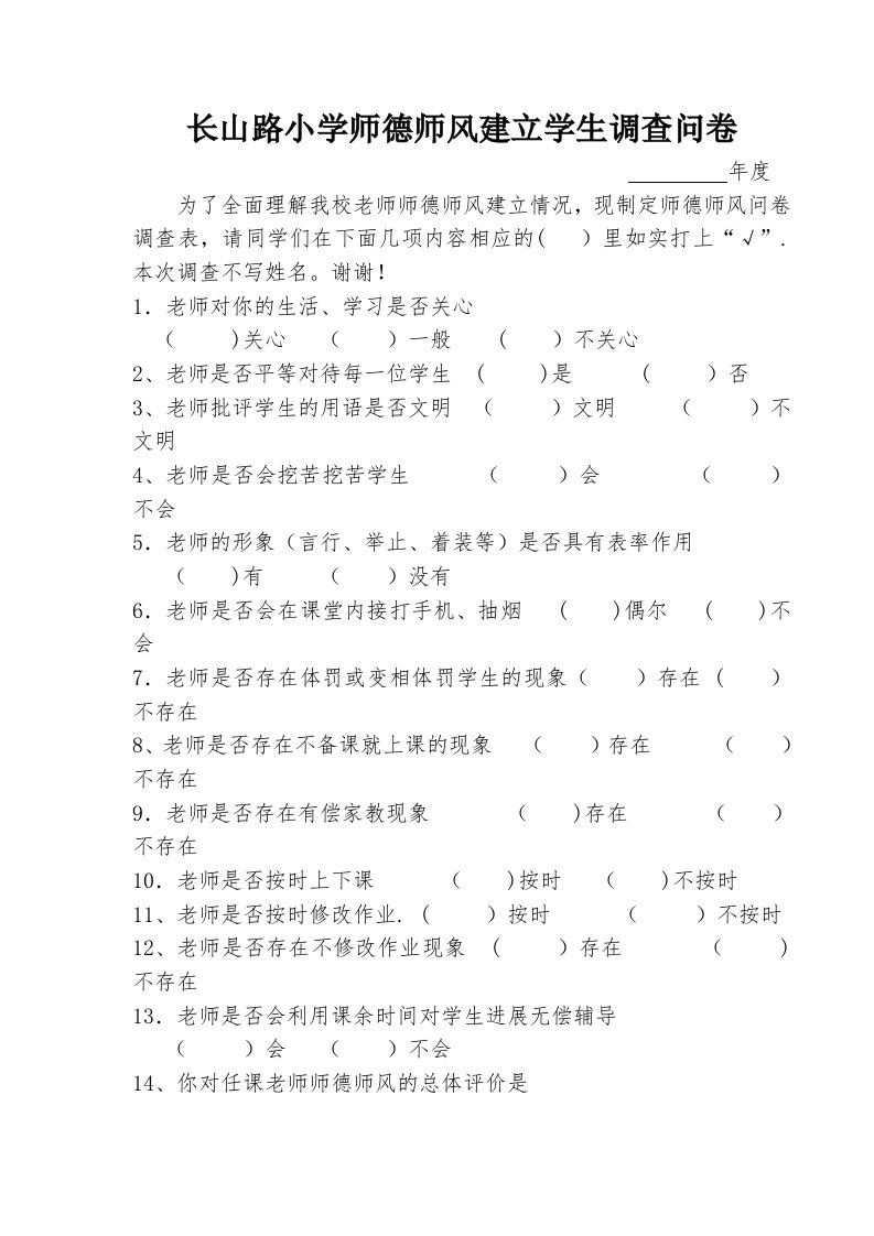 教师师德师风学生问卷调查表