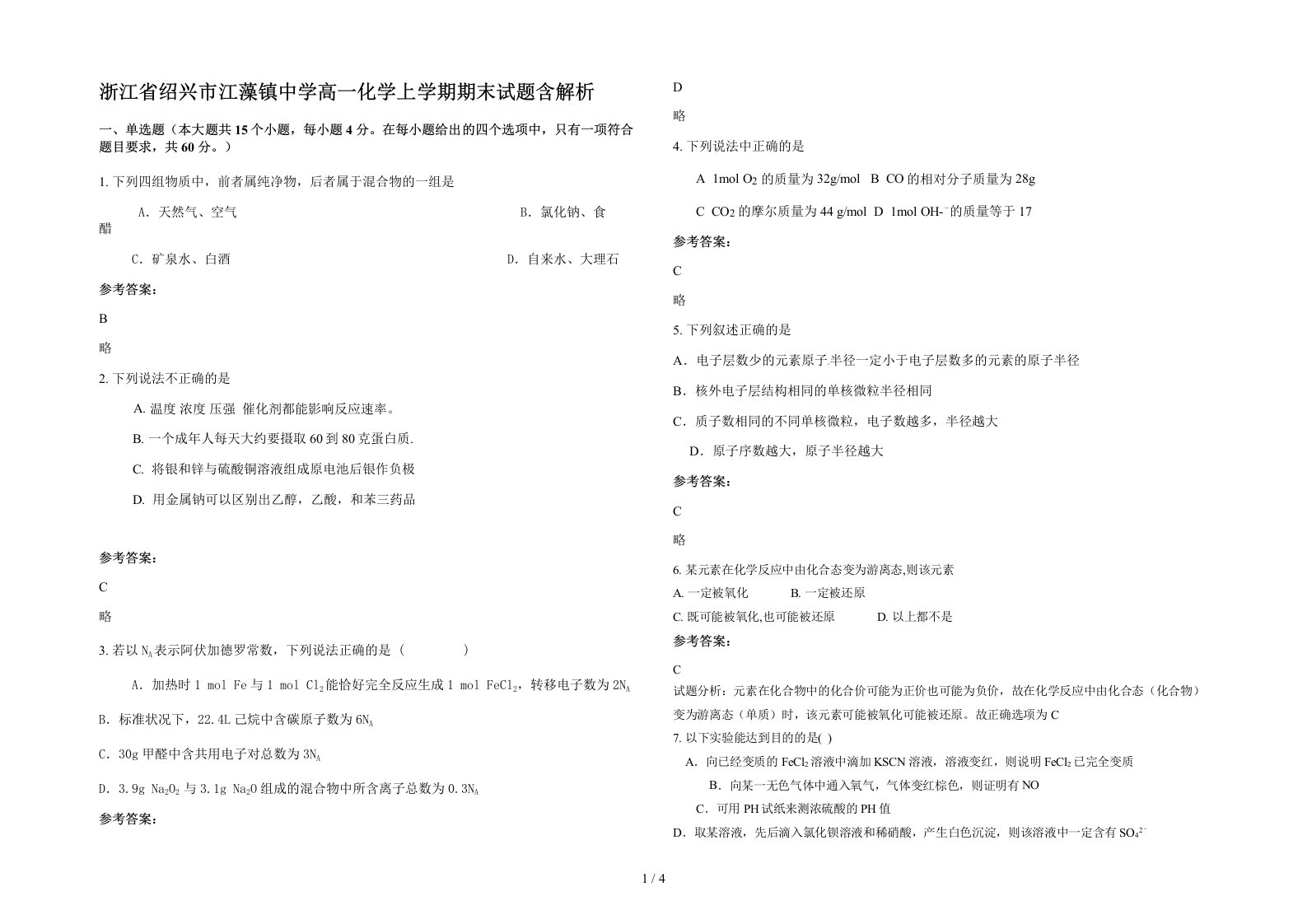 浙江省绍兴市江藻镇中学高一化学上学期期末试题含解析