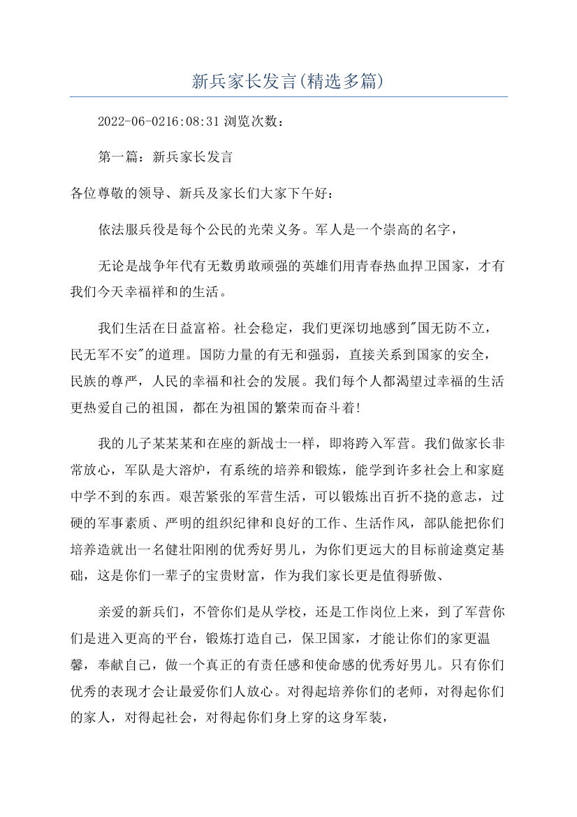 新兵家长发言(精选多篇)