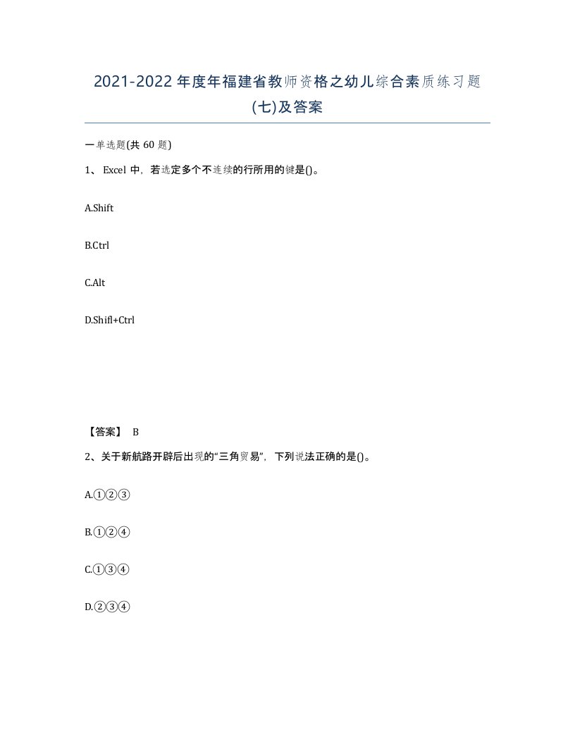 2021-2022年度年福建省教师资格之幼儿综合素质练习题七及答案