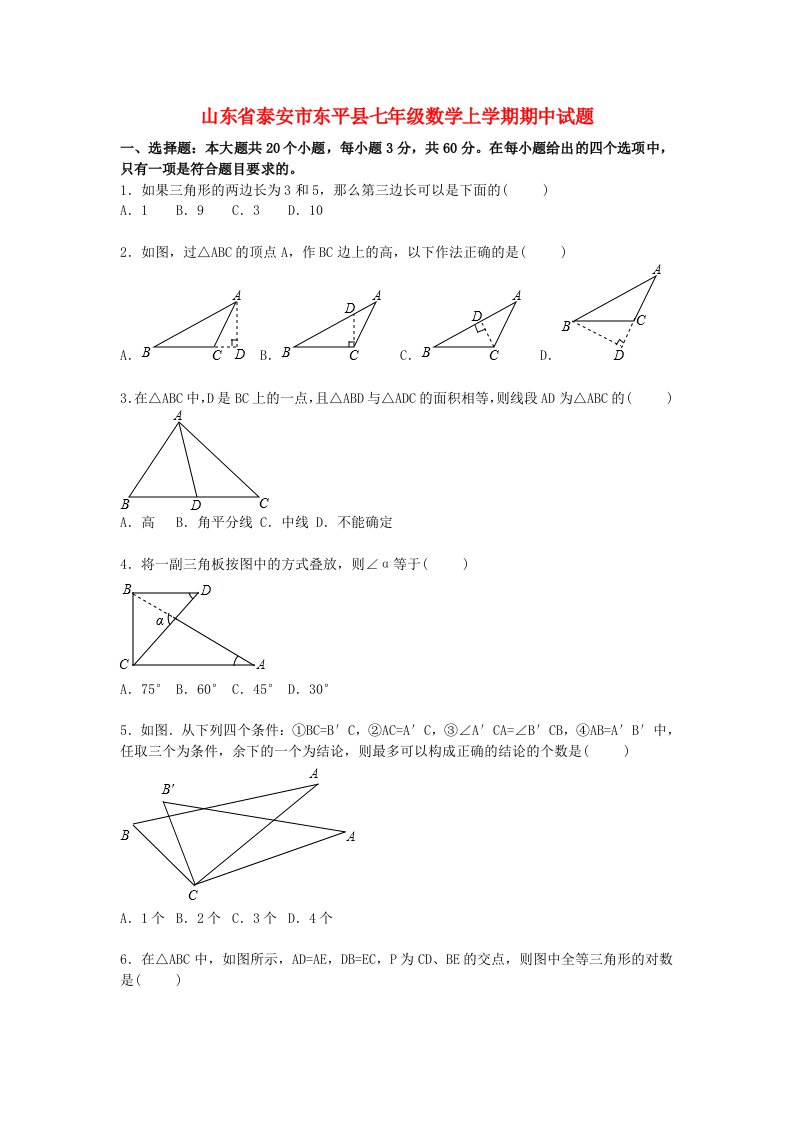 山东省泰安市东平县七级数学上学期期中试题（含解析）