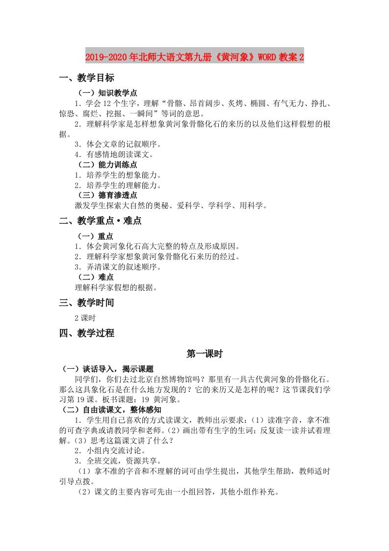 2019-2020年北师大语文第九册《黄河象》WORD教案2