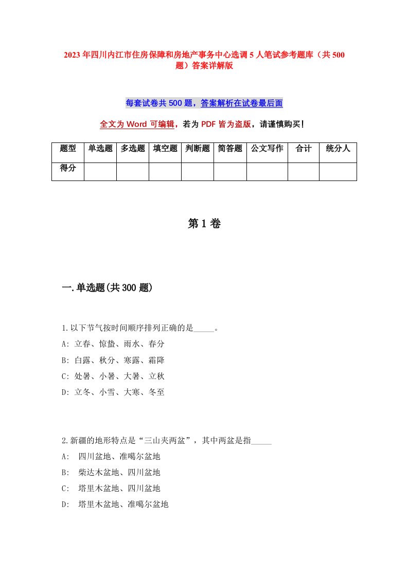 2023年四川内江市住房保障和房地产事务中心选调5人笔试参考题库共500题答案详解版