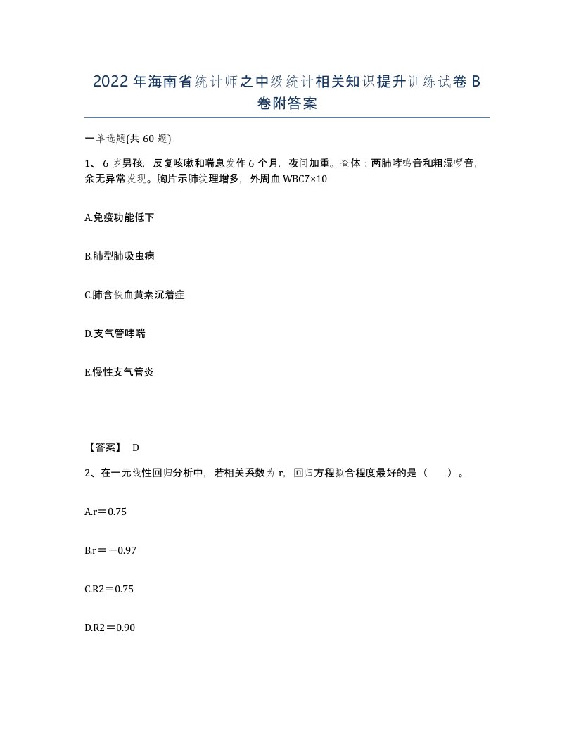 2022年海南省统计师之中级统计相关知识提升训练试卷B卷附答案