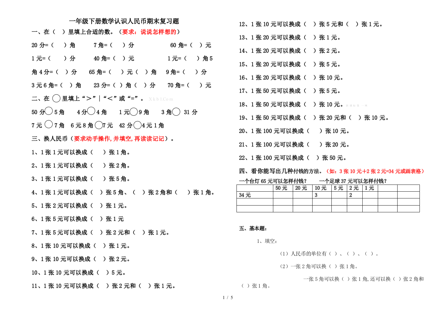 一年级下册数学认识人民币期末复习题