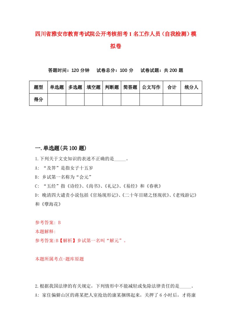 四川省雅安市教育考试院公开考核招考1名工作人员自我检测模拟卷8