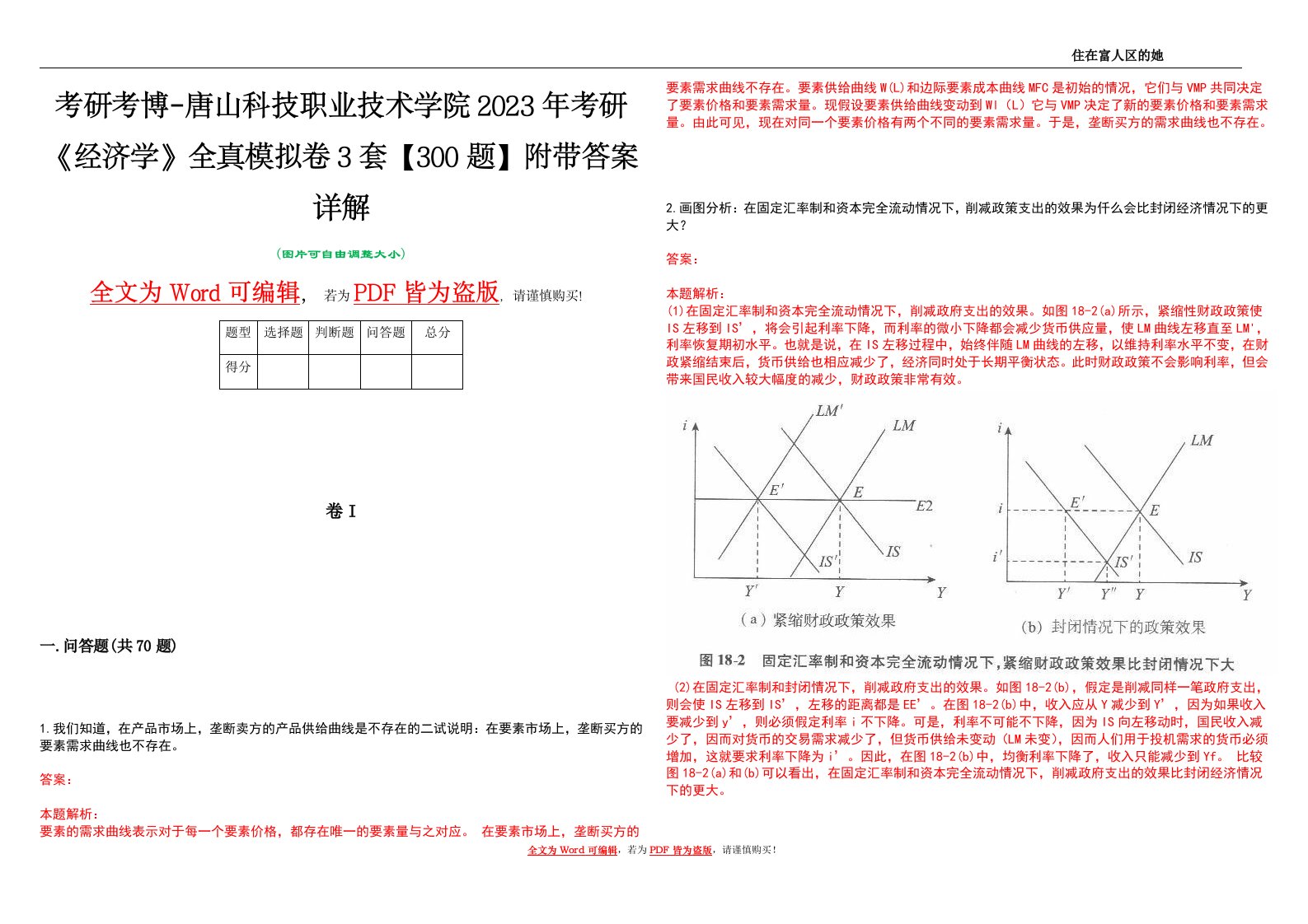 考研考博-唐山科技职业技术学院2023年考研《经济学》全真模拟卷3套【300题】附带答案详解V1.4