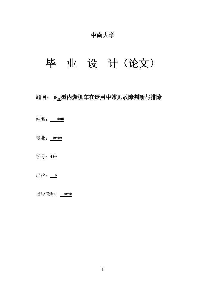 毕业论文--DF4B型内燃机车在运用中常见故障判断与排除