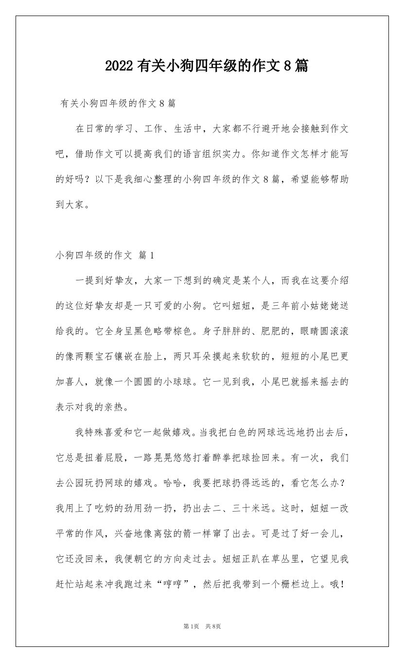 2022有关小狗四年级的作文8篇