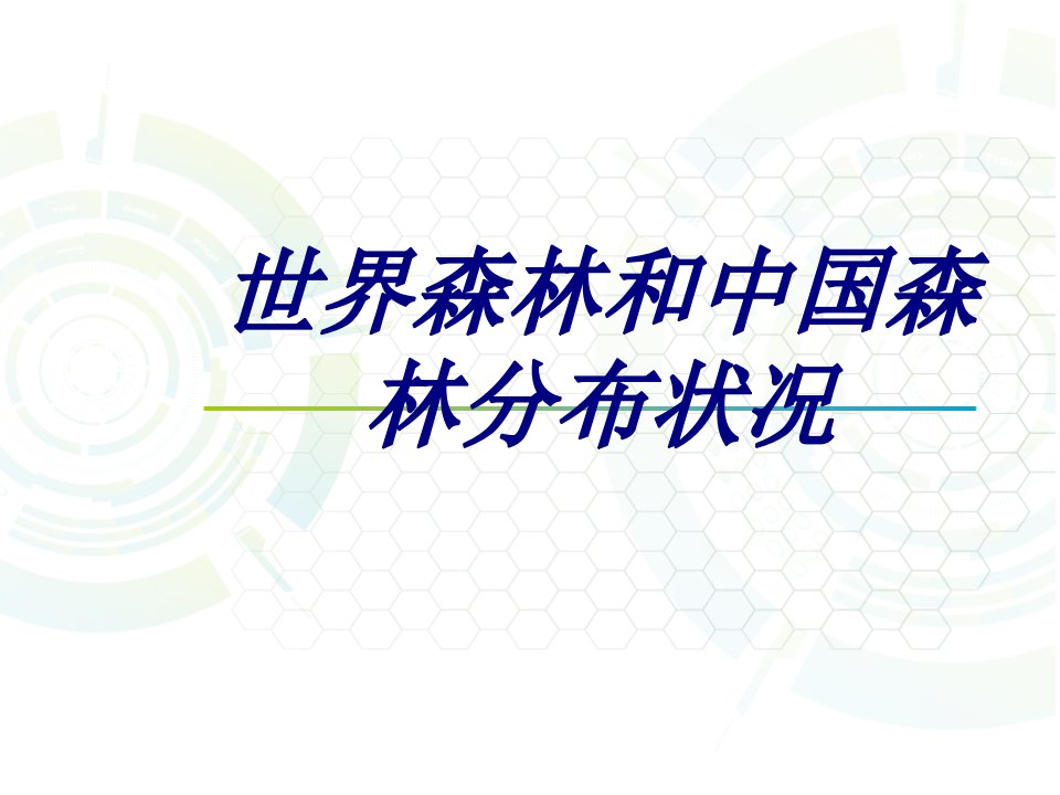 世界森林和中国森林分布状况课件