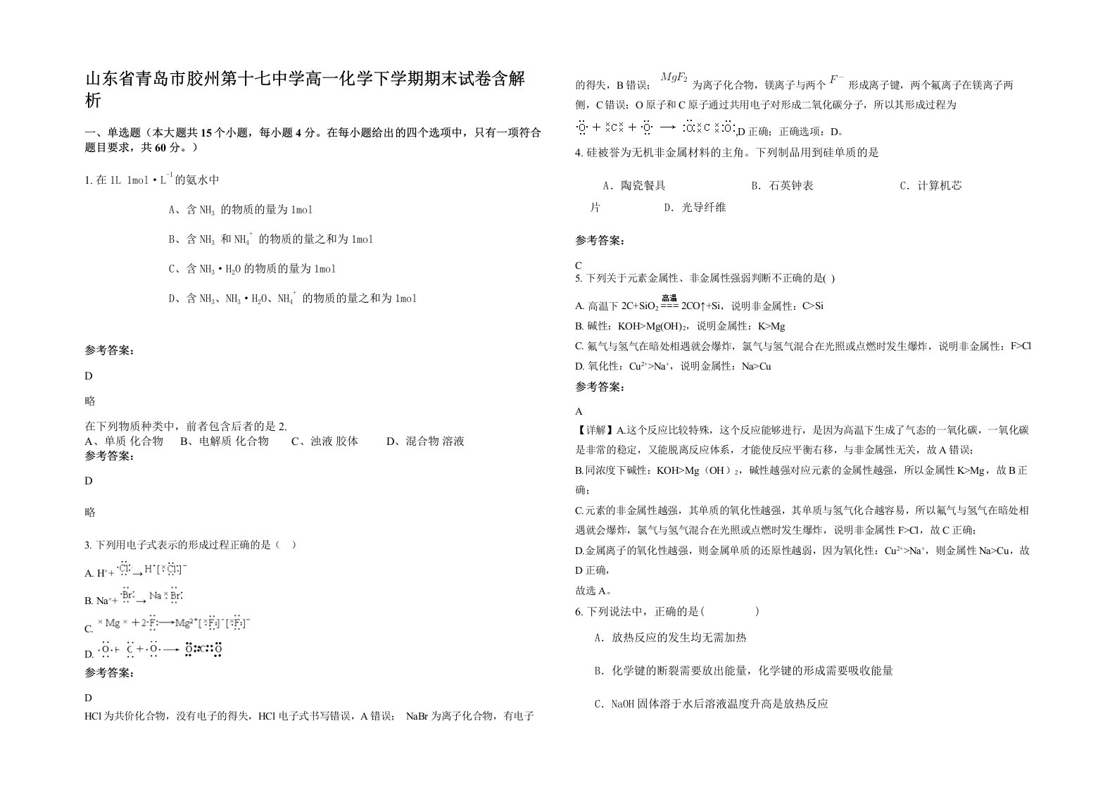 山东省青岛市胶州第十七中学高一化学下学期期末试卷含解析