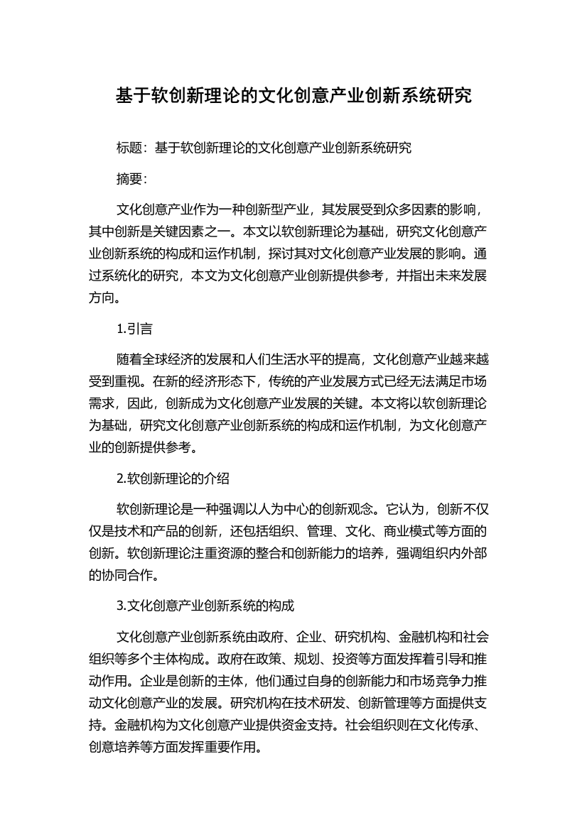 基于软创新理论的文化创意产业创新系统研究