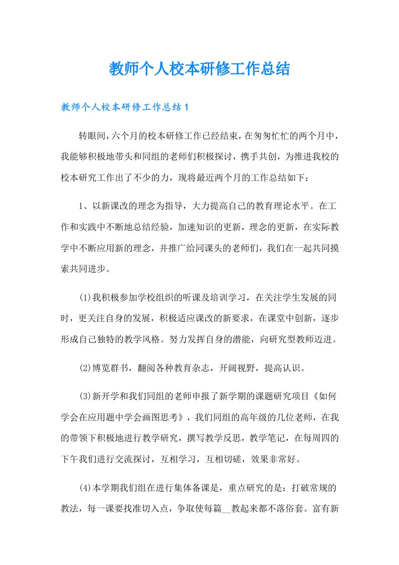 教师个人校本研修工作总结