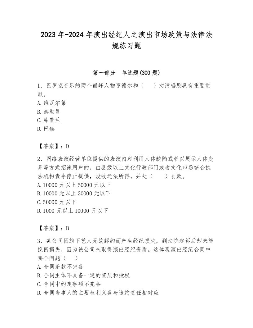 2023年-2024年演出经纪人之演出市场政策与法律法规练习题及完整答案